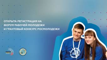 VIII Всероссийский форум рабочей молодежи