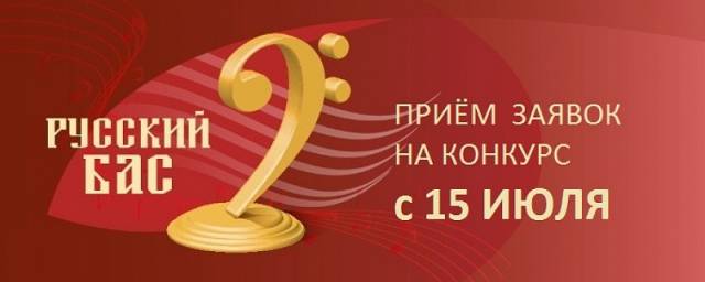 Фестиваль вокального искусства «Русский бас»