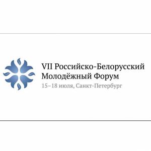 VII Российско-Белорусский молодежный форум