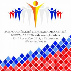 Всероссийский межнациональный форум-лагерь «МежнацLeader» приглашает участников