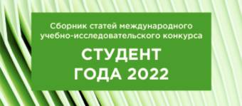 Ежегодный Международный учебно-исследовательский конкурс «СТУДЕНТ ГОДА 2022»
