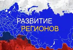 Сводный обзор 2020 «Развитие регионов России - сила государства!»