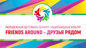 В Курске пройдет Фестиваль национальных культур «Друзья рядом»