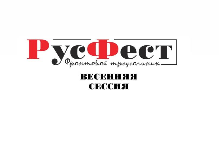 «Фестиваль сочинений «РусФест»