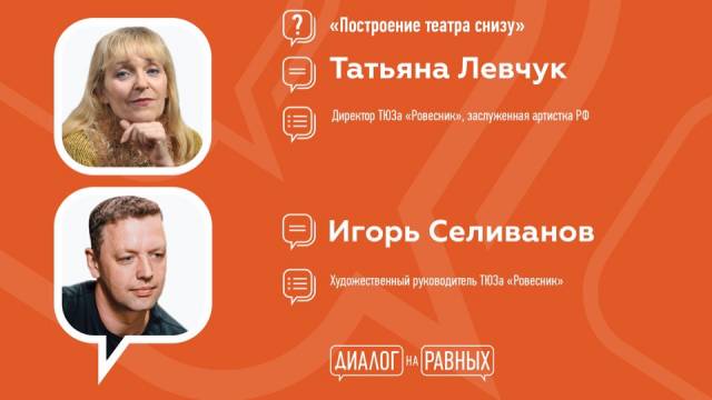 Встреча  дискуссионного клуба «Диалог на равных» с Татьяной Левчук и Игорем Селивановым