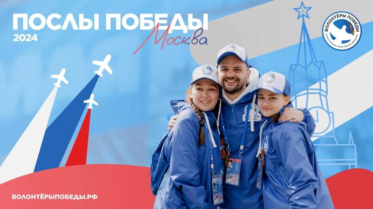 Волонтёры Победы запускают Всероссийский конкурс «Послы Победы»