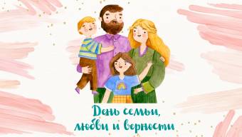 8 июля – День семьи, любви и верности