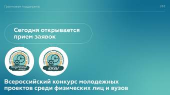 Росмолодежь открыла прием заявок на Всероссийский конкурс молодежных проектов