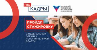 Молодёжь Курской области вновь приглашают на стажировки в ИОГВ