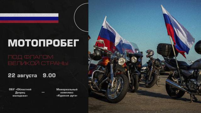 В Курске пройдет мотопробег «Под флагом великой страны»
