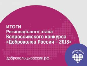 Итоги регионального этапа Всероссийского конкурса «Доброволец России-2018»