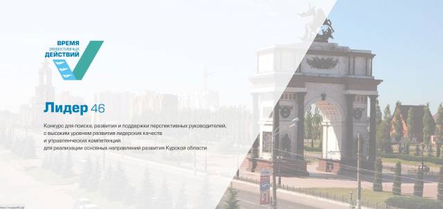В Курской области стартовал конкурс «Лидер 46»