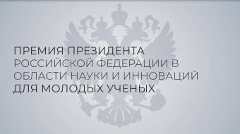 Премия Президента Российской Федерации в области науки и инноваций для молодых ученых