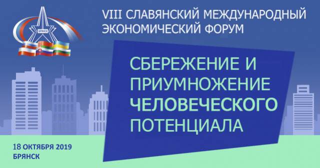 VIII славянский международный экономический форум