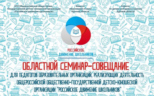 Областной семинар-совещание для педагогов образовательных организаций, реализующих деятельность &quot;Российского движения школьников&quot;