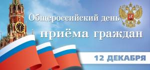 Информация о проведении общероссийского дня приёма граждан в День Конституции Российской Федерации 12 декабря 2017 года