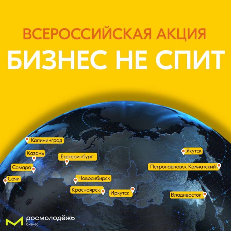 Прими участие во всероссийской акции «Бизнес не спит»