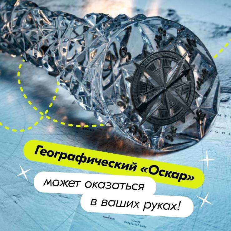 Русское географическое общество продолжает приём заявок на участие в национальной премии «Хрустальный компас»