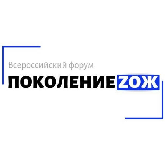 Всероссийский форум «Поколение Zож»