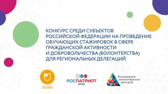 Программа мобильности волонтеров Российской Федерации