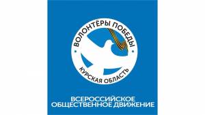 Председатель Центрального штаба ВОД «Волонтеры Победы» встретится с  волонтерами Курской области