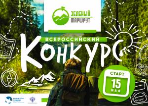 Дан старт Всероссийскому конкурсу «Зеленый маршрут»
