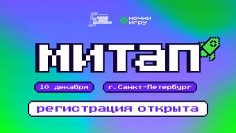 Всероссийский конкурс «Начни игру» приглашает создателей видеоигр из Курской области на встречу в Санкт-Петербурге
