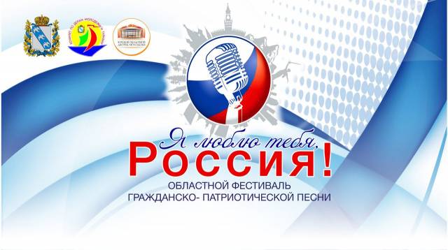 Фестиваль «Я люблю тебя, Россия!»