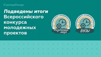 Подведены итоги Всероссийского конкурса молодежных проектов: 17 курских проектов стали грантообладателями!