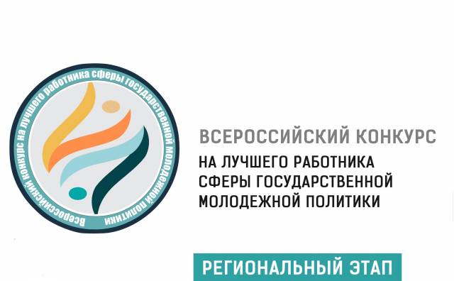 Продолжается регистрация на Региональный этап Всероссийского конкурса на лучшего работника сферы ГМП в 2021 году