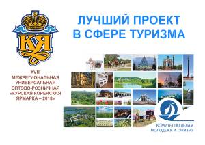В Курской области пройдет конкурс на лучший проект в сфере туризма