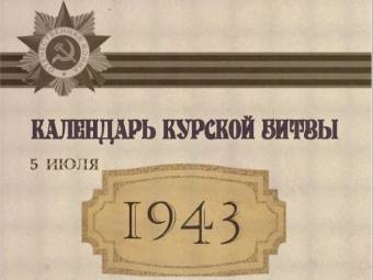 Молодежный парламент Курской области запускает онлайн-акцию «Календарь Курской битвы»