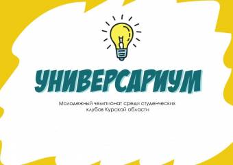 Молодежный чемпионат среди студенческих клубов «УНИВЕРСАРИУМ - 2020»