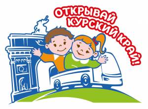 Подведены итоги проекта развития детского туризма «Открывай Курский край»