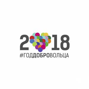 Региональный этап «Доброволец России — 2018»