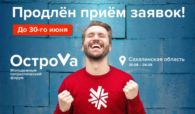 Продлена регистрация на молодежный форум «ОстроVa – 2020»