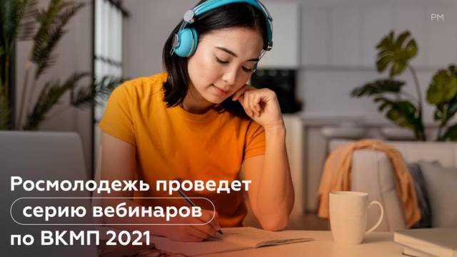 Росмолодежь проведет серию вебинаров по Всероссийскому конкурсу молодежных проектов – 2021