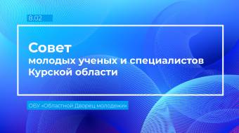 В День российской науки во Дворце молодежи состоится заседание Совета молодых ученых и специалистов Курской области