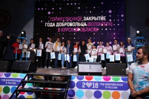 В Курске состоялось торжественное закрытие Года Добровольца (волонтера)