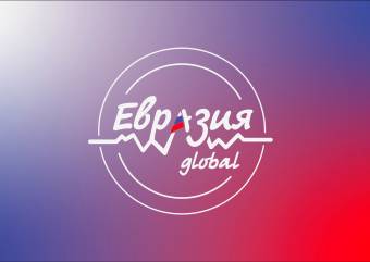 Международный молодежный форум «Евразия Global»