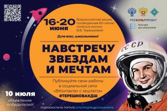 К 60-летию полета Терешковой для школьников пройдет акция «Навстречу звездам и мечтам»