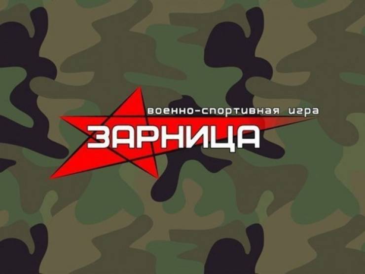 Всероссийская детско-юношеская военно-спортивная игра «Зарница»