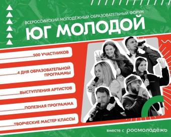 Всероссийский молодёжный образовательный форум #ЮгМолодой