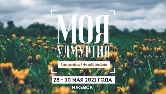 Фотографы и видеографы России приглашаются к участию во Всероссийском Фестивале «Моя Удмуртия»