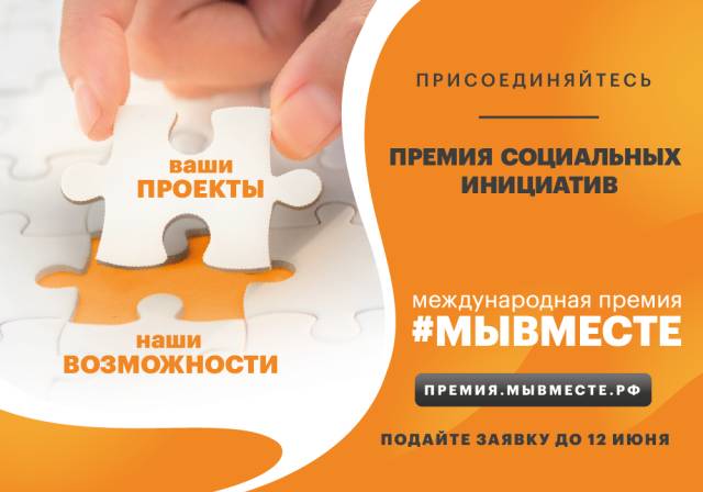 Призы Премии #МЫВМЕСТЕ: гранты до 3,5 млн рублей, продвижение, путешествия и крупнейшие форумы