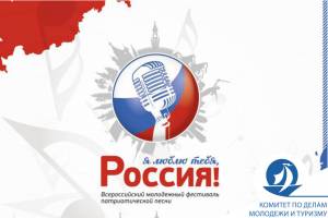 XIV городской фестиваль-конкурс гражданской и патриотической песни «Я люблю тебя, Россия!»