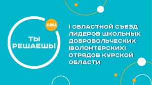 В Курске пройдет I Областной съезд лидеров школьных добровольческих (волонтерских) отрядов Курской области