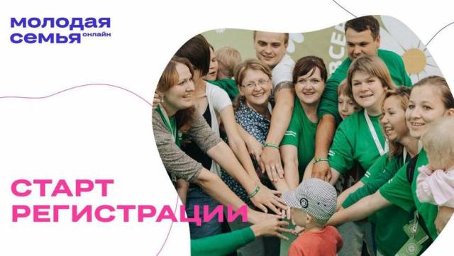 Открыта регистрация на Всероссийский форум молодых семей