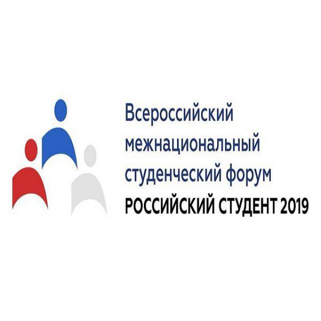 Форум «Российский студент 2019»