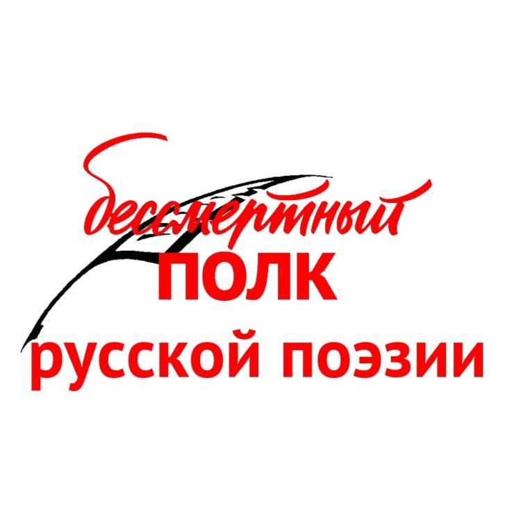 Приглашаем принять участие в проекте «Бессмертный полк русской поэзии»